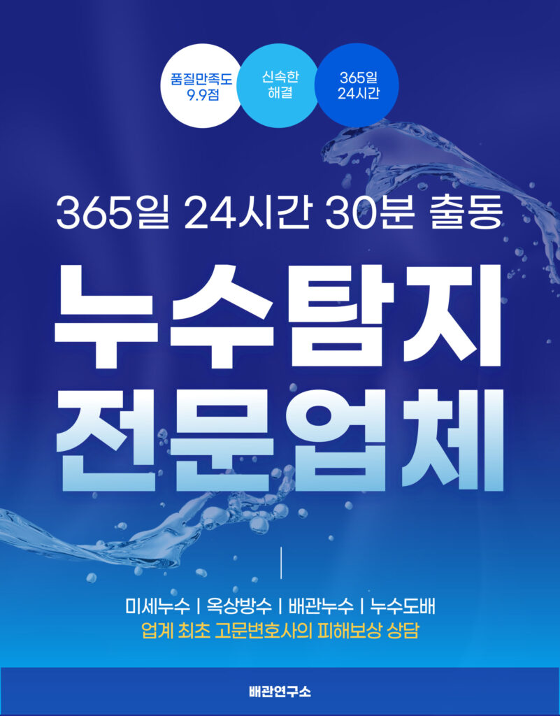 은평구누수탐지 전문업체