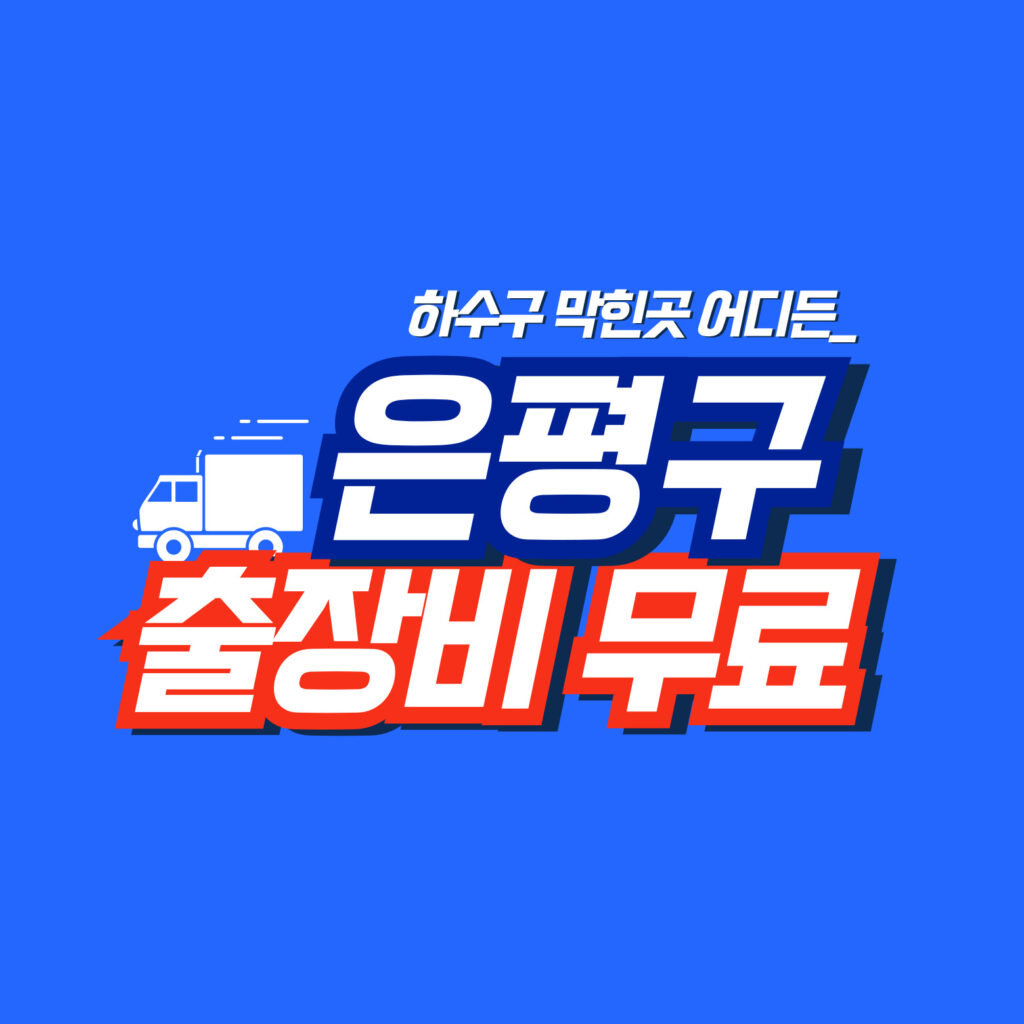 은평구누수공사